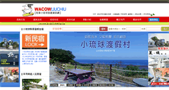 Desktop Screenshot of liuchiu.wacowtravel.com.tw